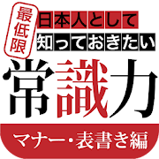 日本人として最低限知っておきたい常識力　マナー・表書き編 1.0.0 Icon