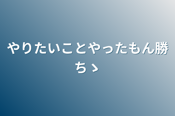 「やりたいことやったもん勝ちゝ」のメインビジュアル