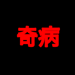 すまない先生たちが奇病に！