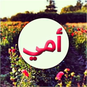 Download صور عن الام For PC Windows and Mac