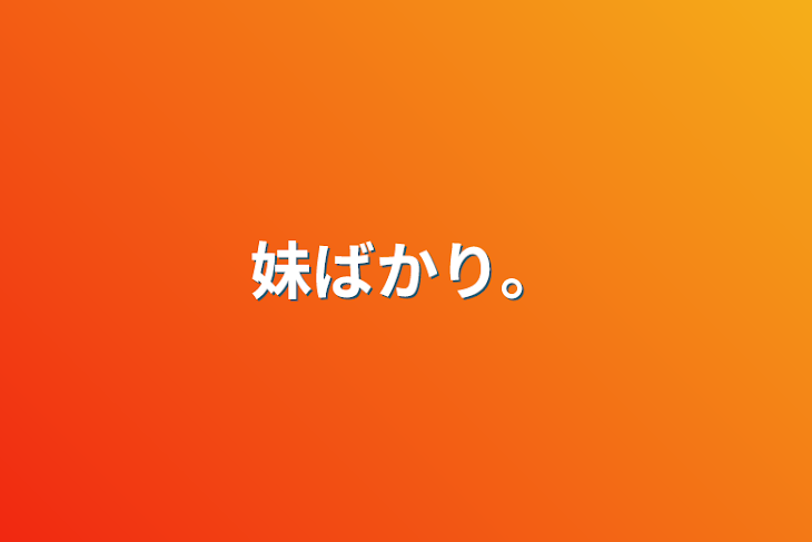 「妹ばかり。」のメインビジュアル