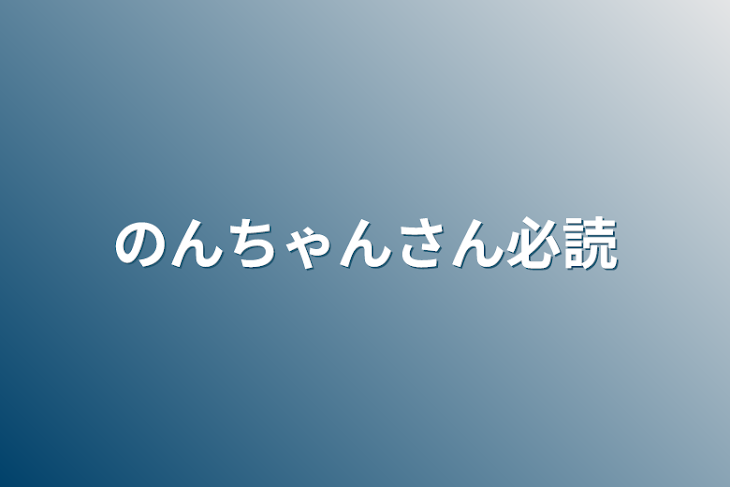 「のんちゃんさん必読」のメインビジュアル