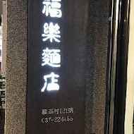 福樂麵店