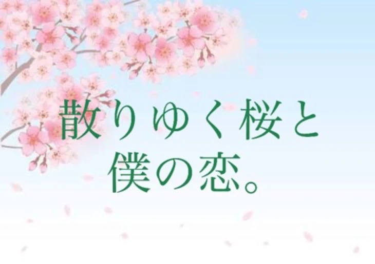 「散りゆく桜と僕の恋。」のメインビジュアル