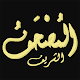 Download المصحف الشريف For PC Windows and Mac