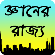 জ্ঞানের রাজ্য 2.6 Icon