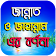 জান্নাত ও জাহান্নাম এর বর্ণনা  icon