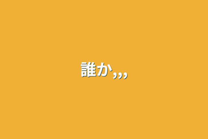 「誰か,,,」のメインビジュアル