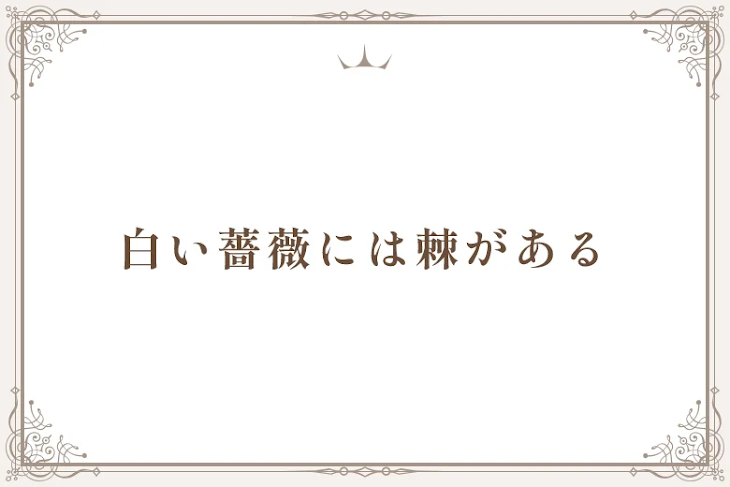 「白い薔薇には棘がある」のメインビジュアル
