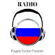 Download Радио Голос России Москва APP LIVE For PC Windows and Mac 1.0