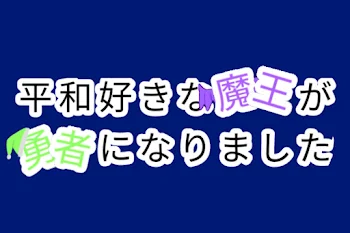 平和好きな魔王が勇者になりました