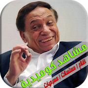 اجمل مشاهد عادل امام - Adel Imam ‎  Icon