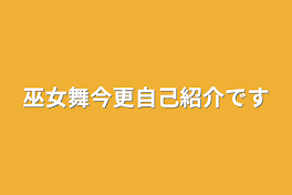 巫女舞今更自己紹介です