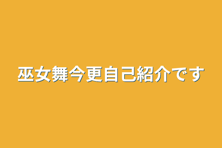 「巫女舞今更自己紹介です」のメインビジュアル