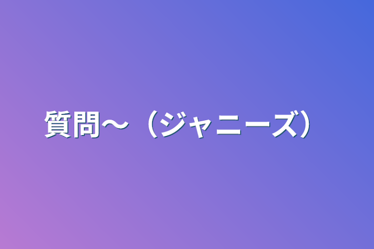 「質問〜（ジャニーズ）」のメインビジュアル