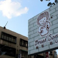 麵包‧歌 Bread Song Bakery(中正門市)