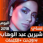 Cover Image of Download ألبوم شيرين نسّاي 2018 بدون نت 1.7 APK