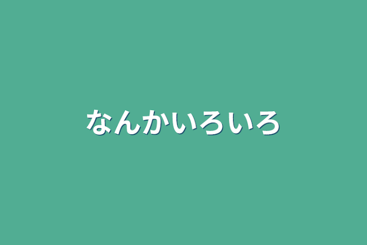 「なんかいろいろ」のメインビジュアル