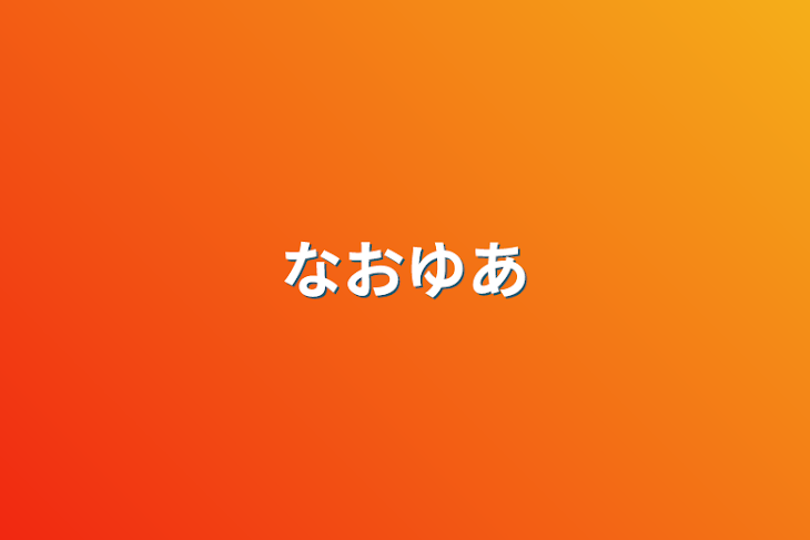 「なおゆあ」のメインビジュアル