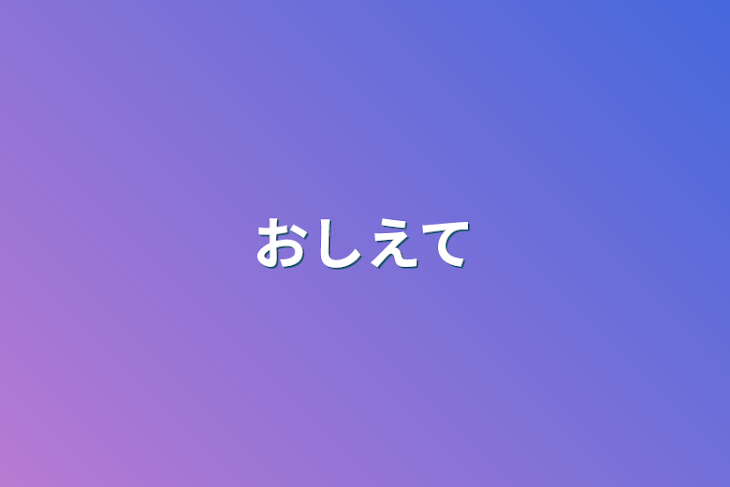 「おしえて」のメインビジュアル