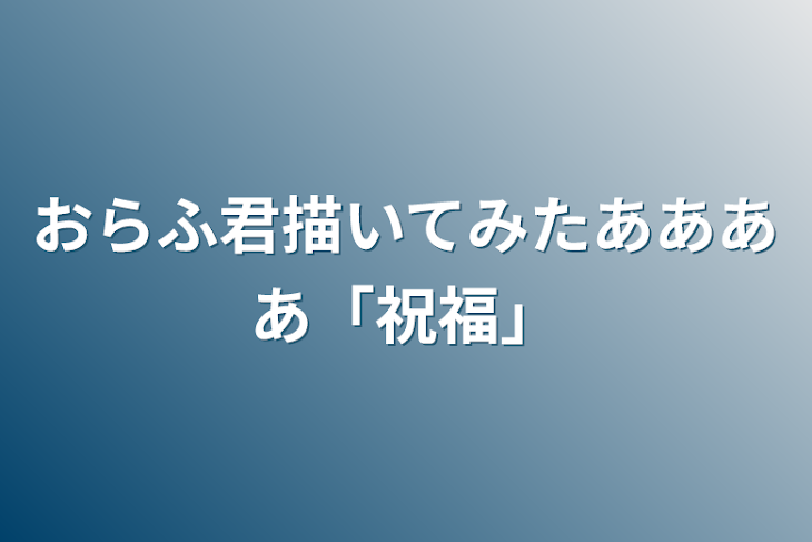 「おらふ君描いてみたああああ「祝福」」のメインビジュアル