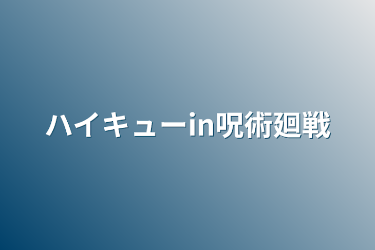 「ハイキューin呪術廻戦」のメインビジュアル