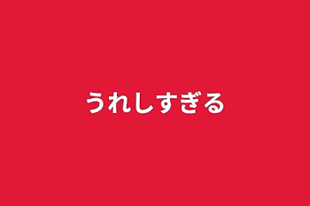 「嬉しすぎる」のメインビジュアル