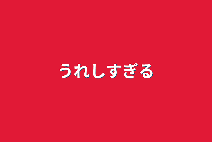 「嬉しすぎる」のメインビジュアル