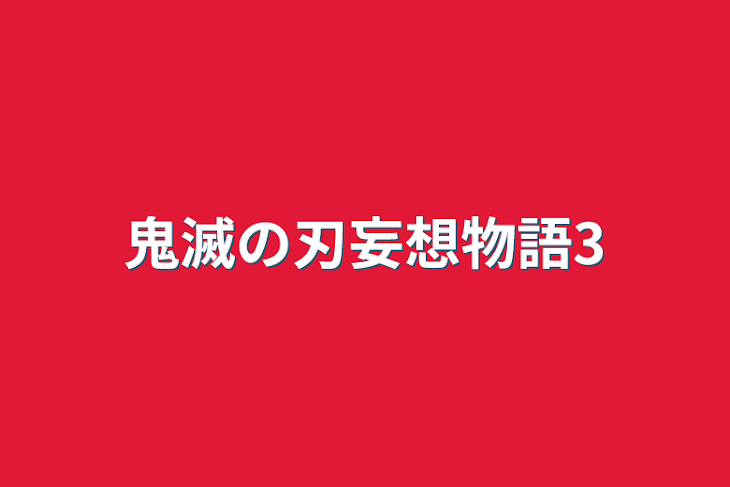 「鬼滅の刃妄想物語3」のメインビジュアル