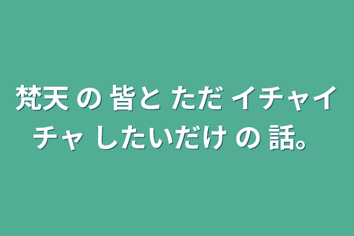 「梵天 の 皆と ただ イチャイチャ したいだけ の 話。」のメインビジュアル