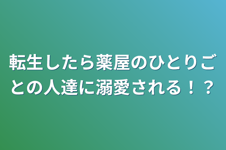 「転生したら薬屋のひとりごとの人達に溺愛される！？」のメインビジュアル