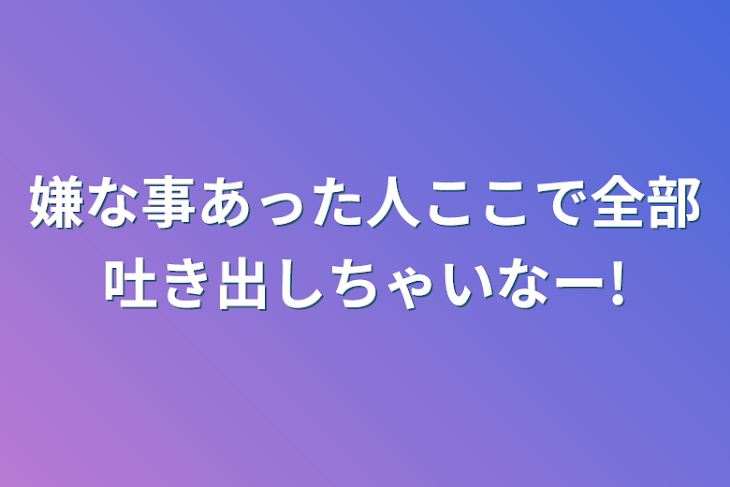 「嫌な事あった人ここで全部吐き出しちゃいなー!」のメインビジュアル