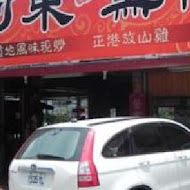 阿東窯仔雞(鹿谷溪頭店)