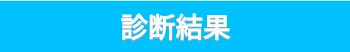 「色んな診断やってみた！」のメインビジュアル