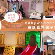 BabyWonderland童話世界親子空間