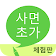 사면초가 (체험판) icon