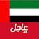 أخبار الامارات العاجلة icon