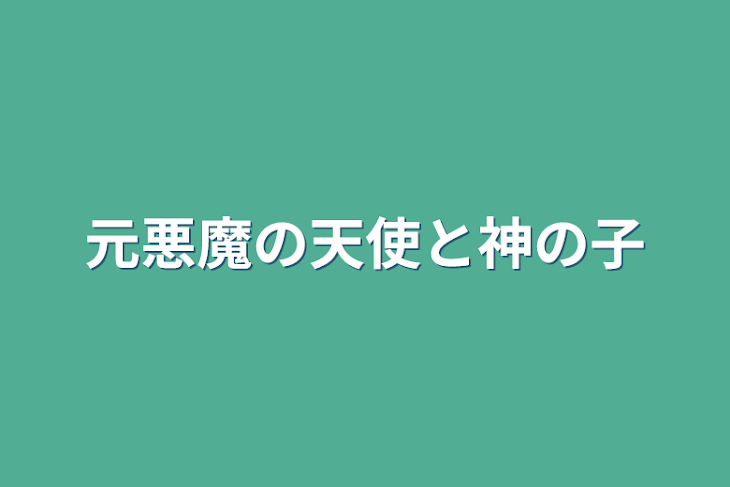 「元悪魔の天使と神の子」のメインビジュアル