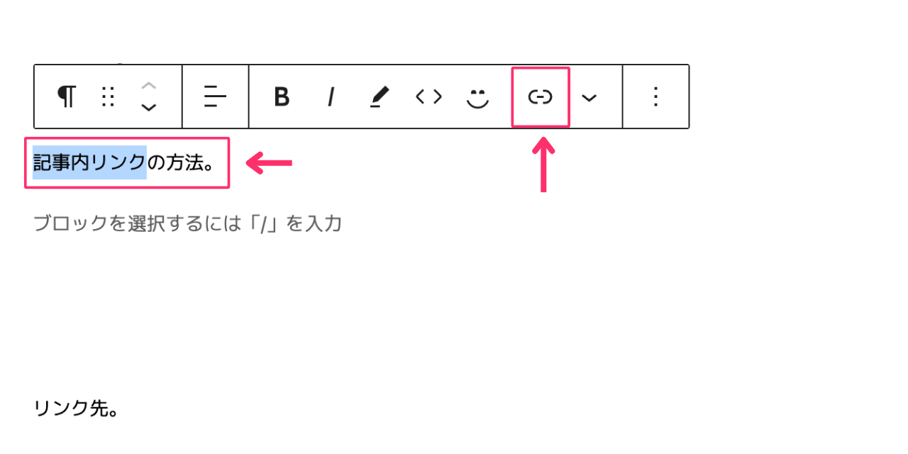 記事内リンクの方法