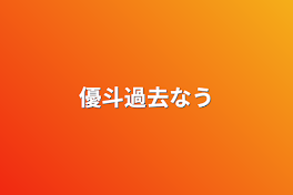 優斗過去なう