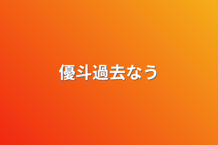 「優斗過去なう」のメインビジュアル