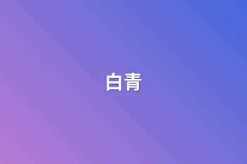 白青