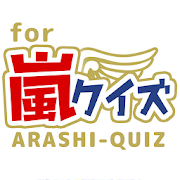 アイドルクイズ for 嵐（ARASHI）  Icon