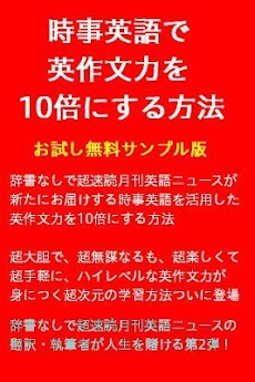 時事英語で英作文力を10倍にする方法 無料サンプル版のおすすめ画像1