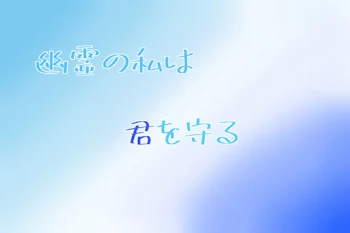 幽霊の私は君を守る