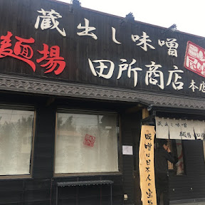 世界へと味噌文化を発信し続ける味噌ラーメン専門店 / 千葉県千葉市花見川区「麺場　田所商店（本店）」