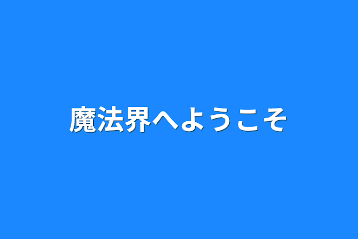 「魔法界へようこそ」のメインビジュアル