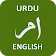 Urdu AnglaisOurdouDictionnaire icon