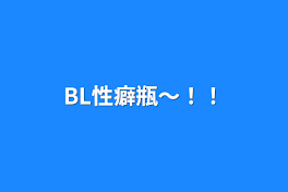 BL性癖瓶〜！！