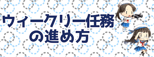 ウィークリー任務